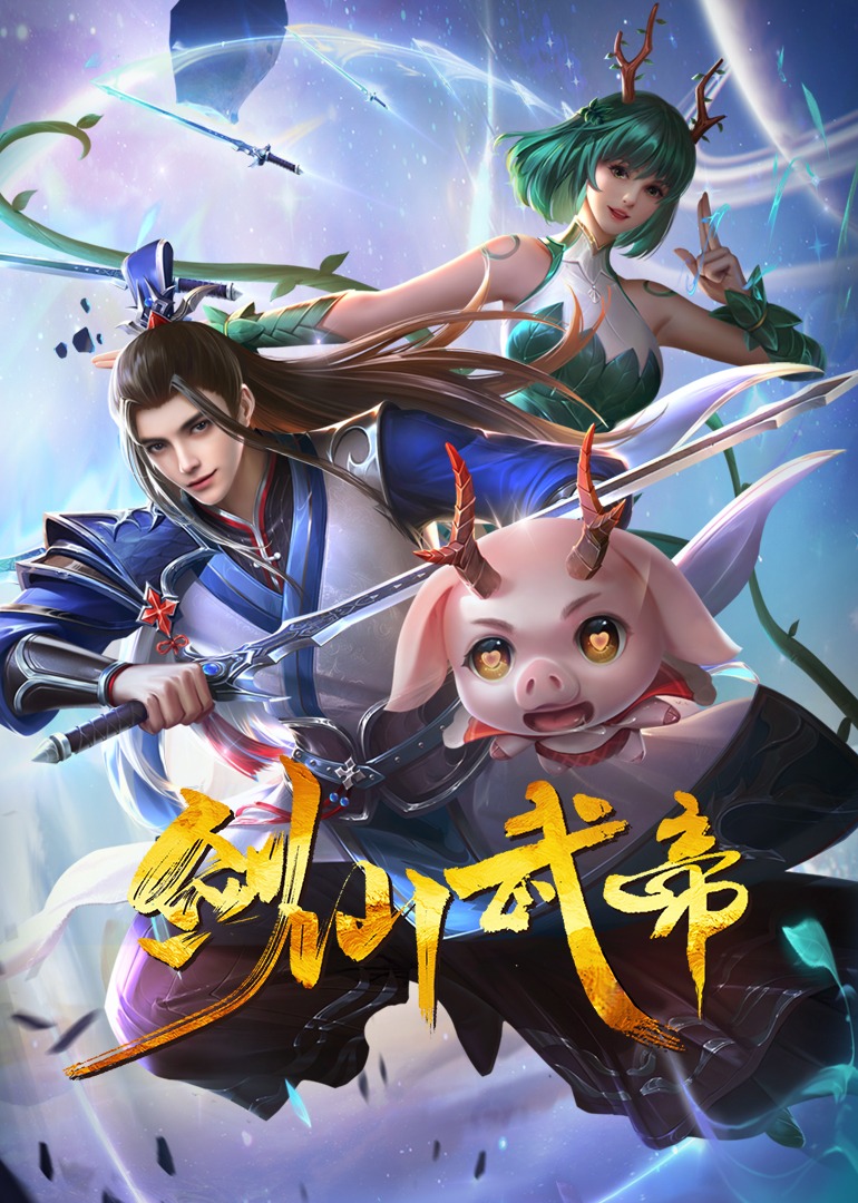 剑仙武帝动态漫画}