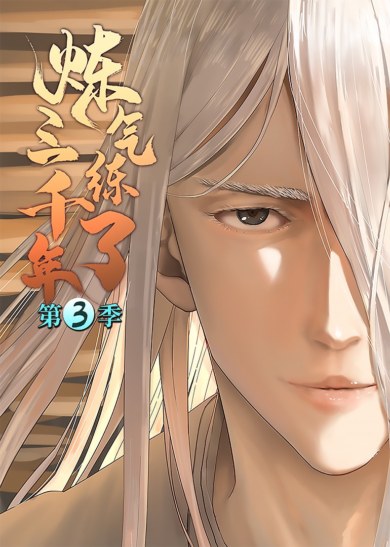 炼气练了三千年第三季动态漫画}