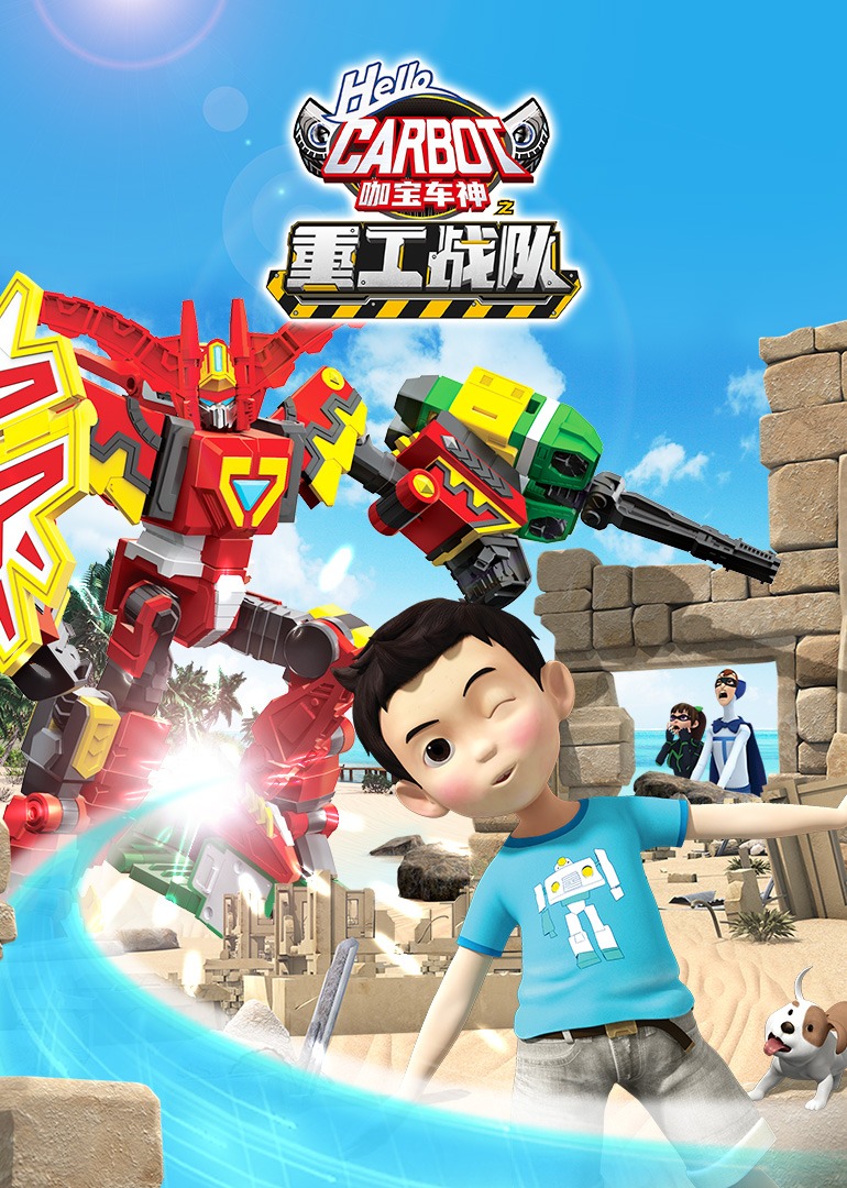 咖宝车神之重工战队}