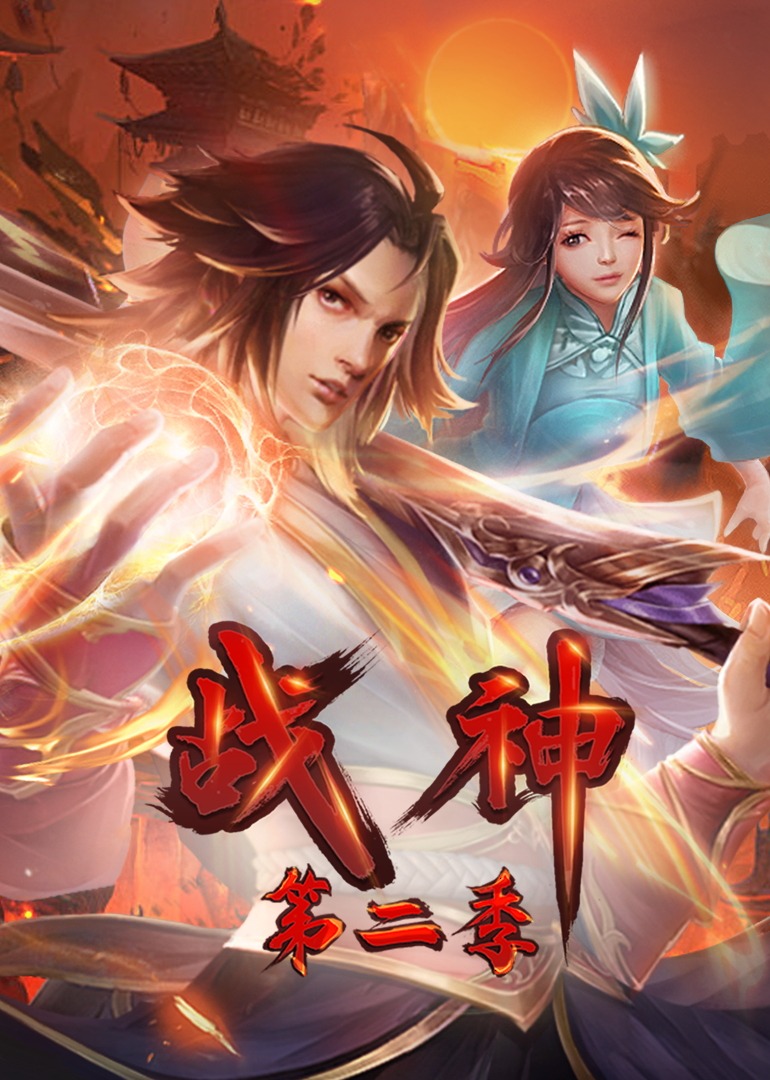 战神第二季动态漫画}