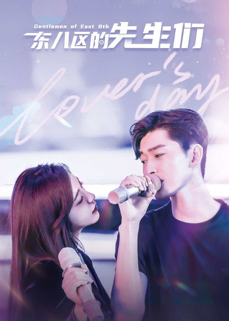 东八区的先生们}