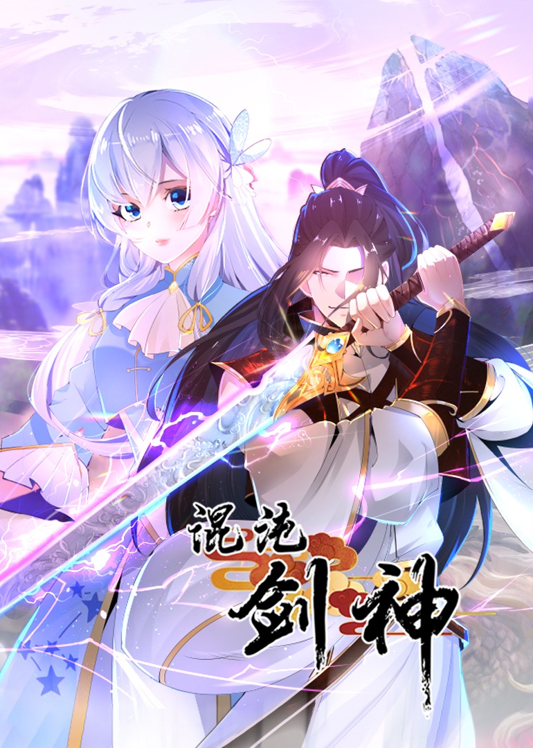 混沌剑神动态漫画}