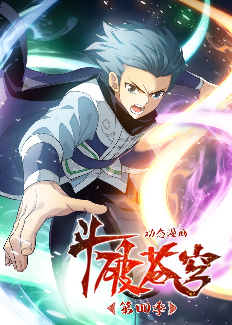 斗破苍穹第四季动态漫画}