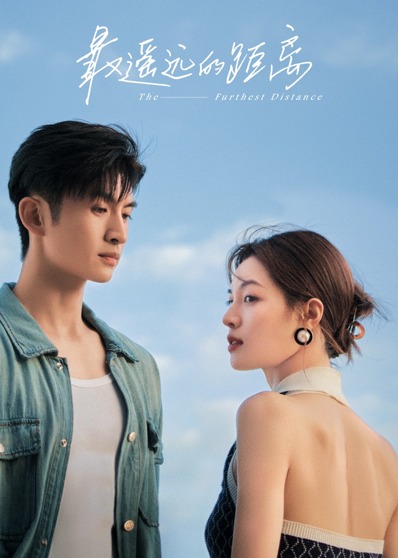最遥远的距离}