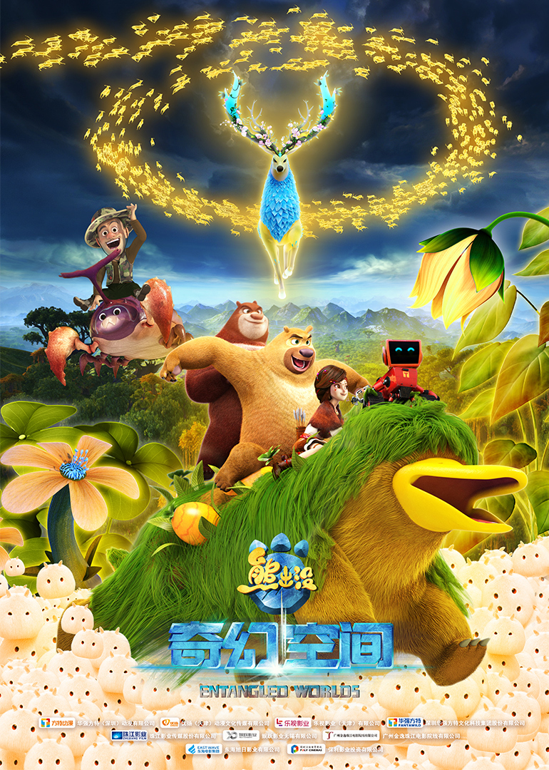 熊出没奇幻空间}