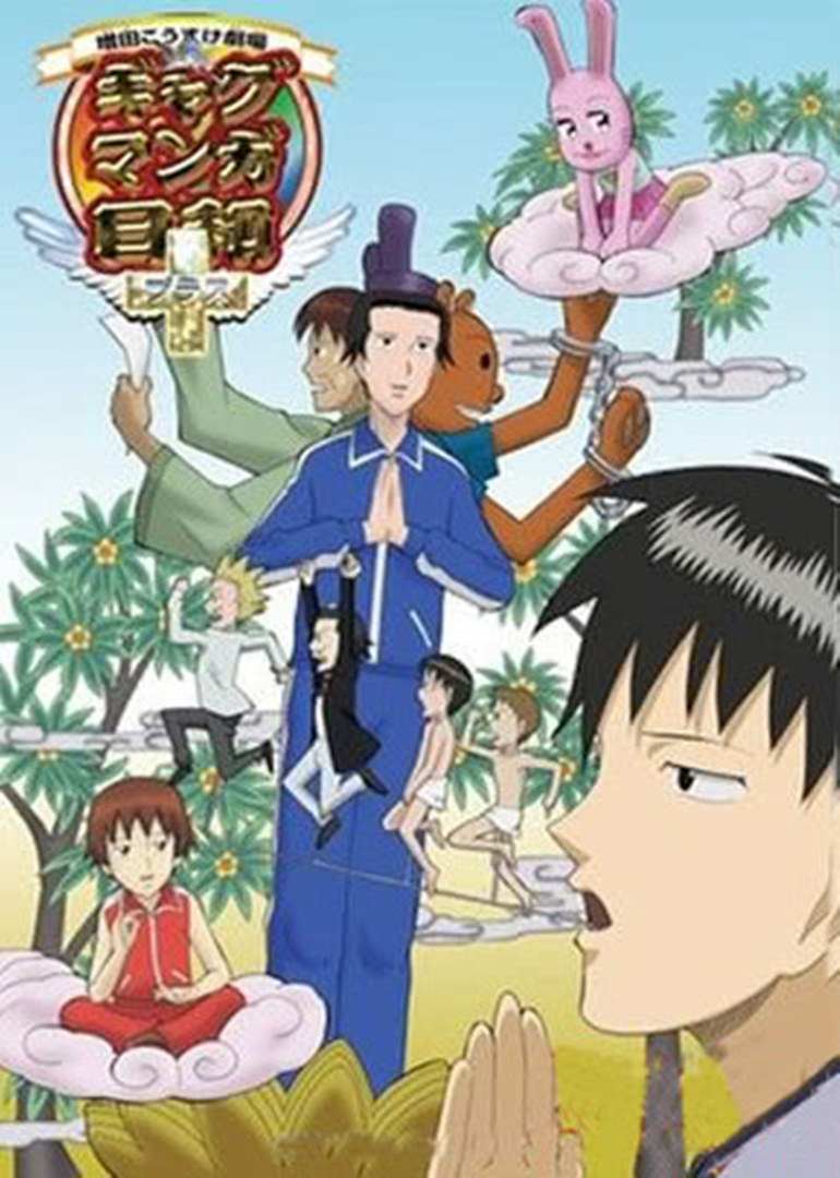 搞笑漫画日和第四季}