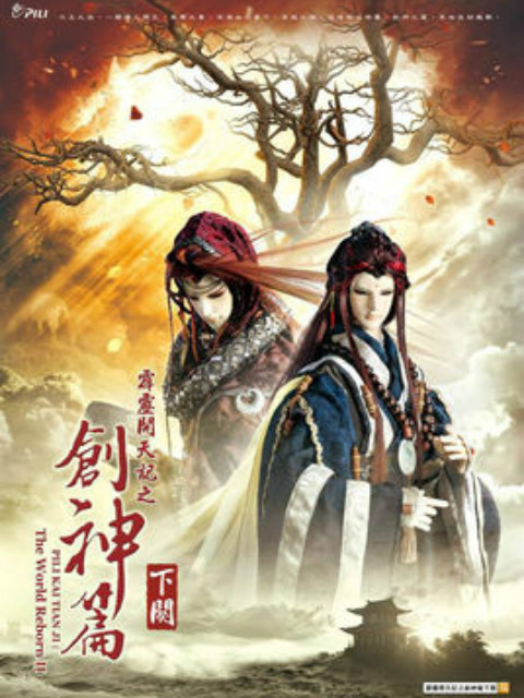 霹雳开天记之创神篇下阕闽南语}