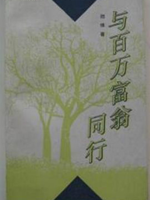 与百万富翁同行}