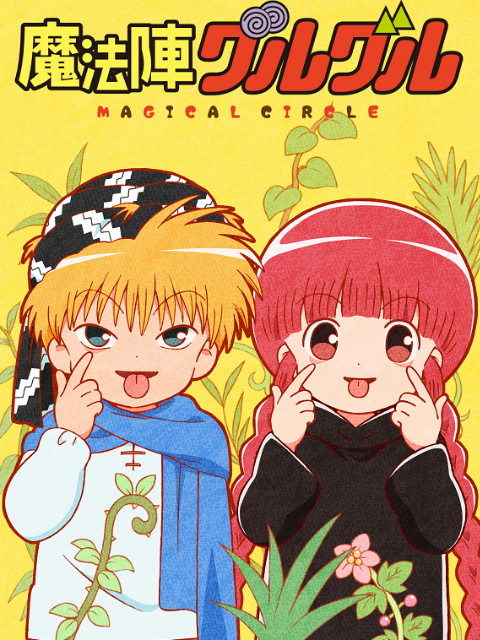 咕噜咕噜魔法阵新系列}