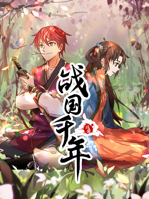 战国千年动态漫画}