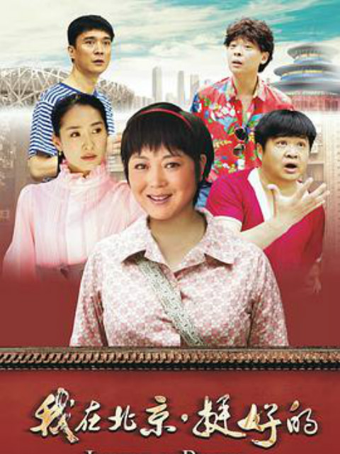 我在北京挺好的}