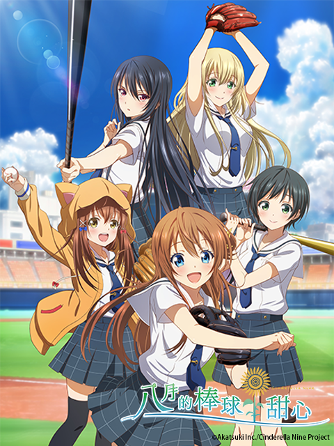 八月的棒球甜心}