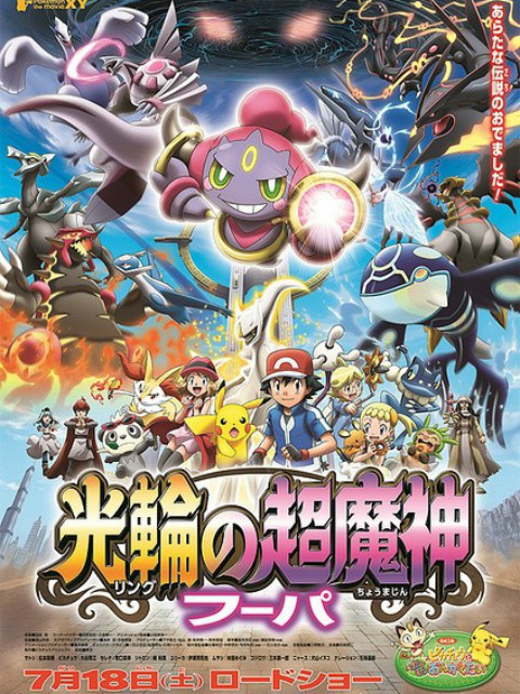 精灵宝可梦剧场版18光轮的超魔神胡帕}