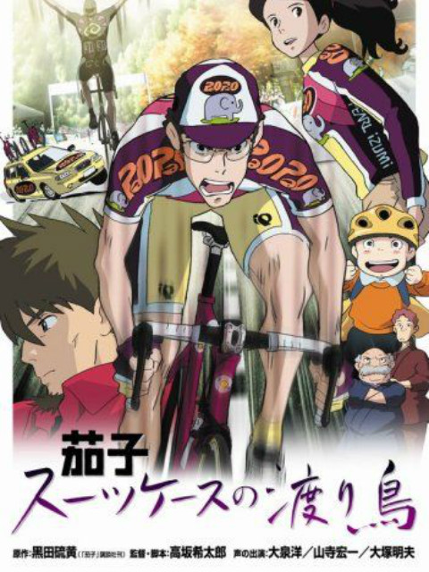 茄子带着旅行箱的候鸟}