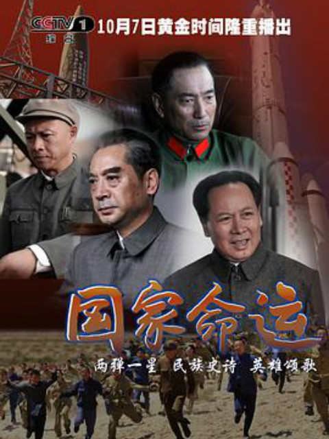 国家命运}
