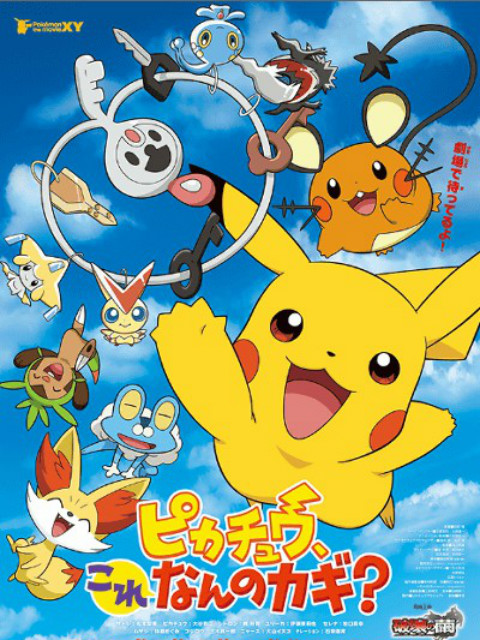 皮卡丘这是什么的钥匙}