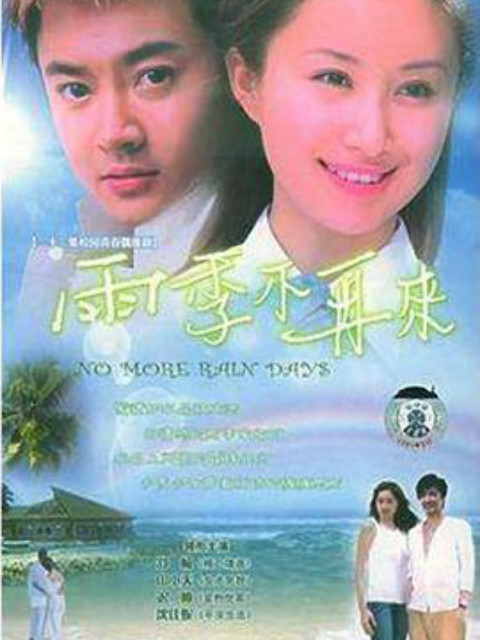 雨季不再来}