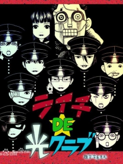 荔枝DE光之俱乐部}