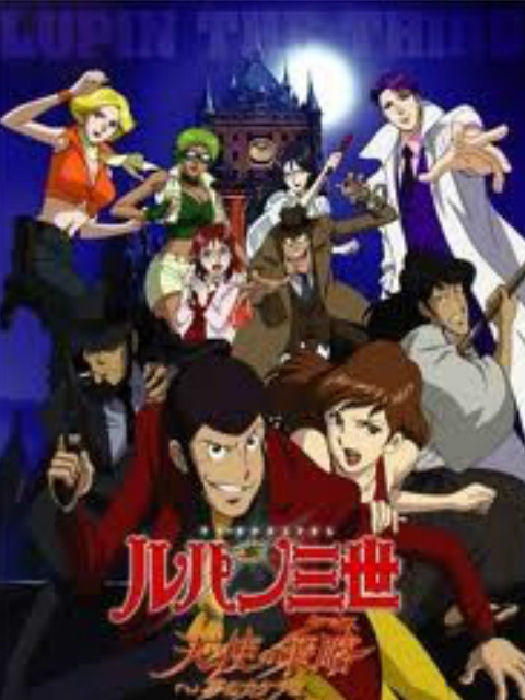 鲁邦三世天使的策略梦的碎片是杀人的香味}