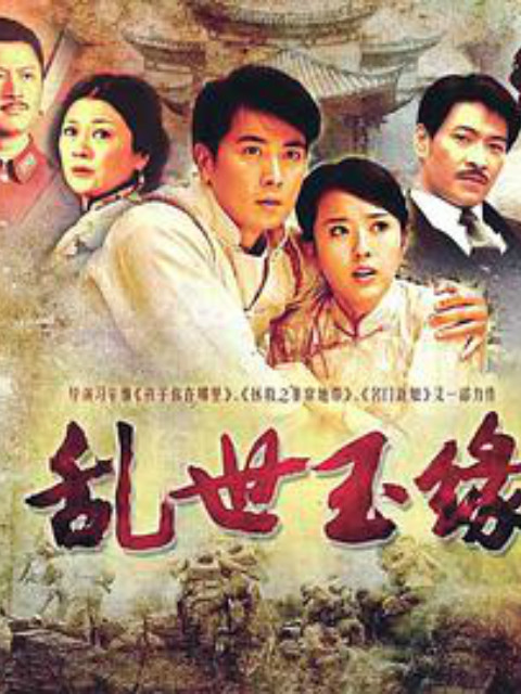 乱世玉缘}