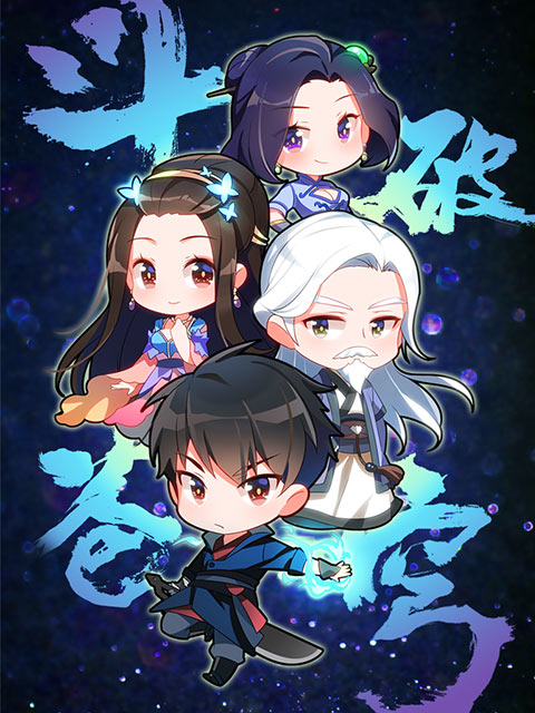 斗破苍穹Q版小剧场}