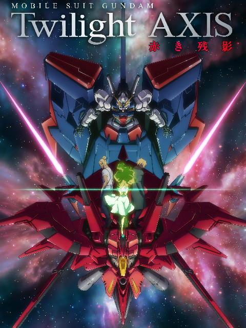 机动战士高达暮光的阿克西斯红色残影}