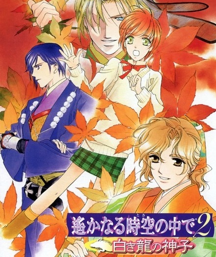 遥远时空中2白龙之神子}