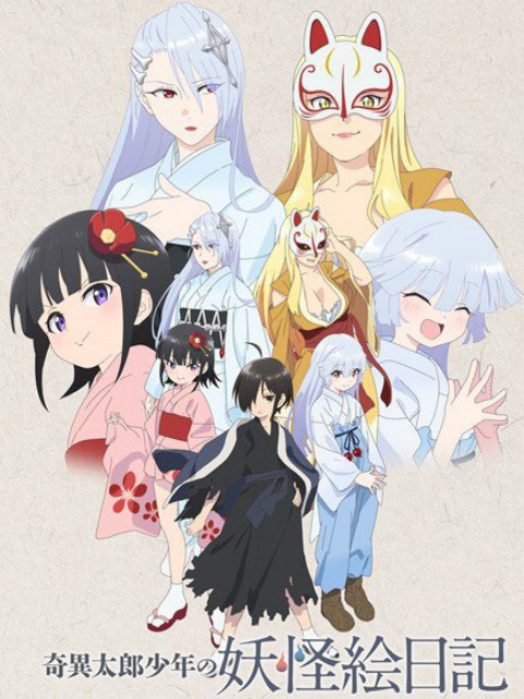 奇异太郎少年的妖怪绘日记}