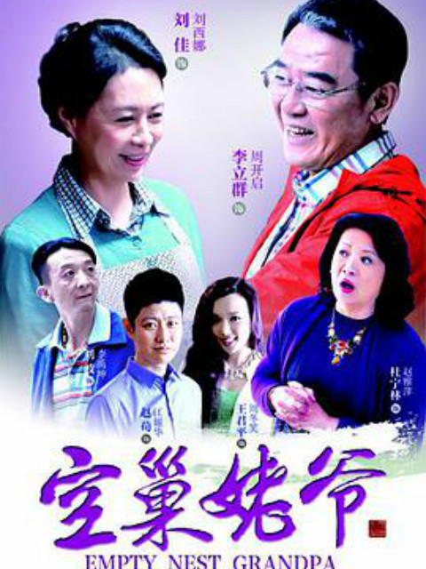空巢姥爷}