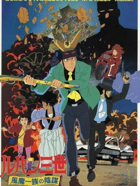 鲁邦三世风魔家族的阴谋}