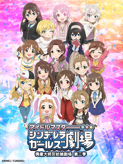 偶像大师灰姑娘剧场第二季}
