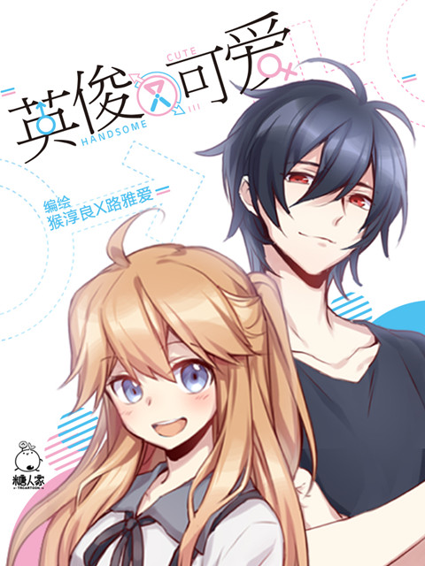 英俊又可爱}
