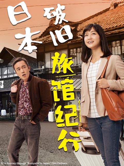 日本破旧旅馆纪行}