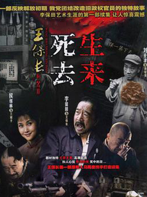 王保长新篇第二季死去生来}