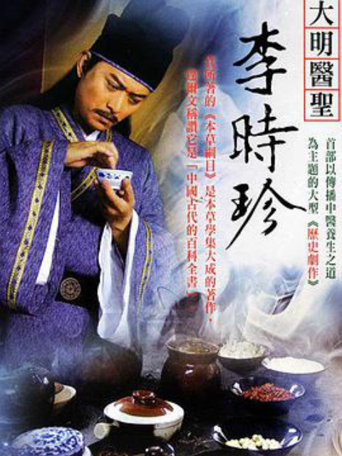 大明医圣李时珍}