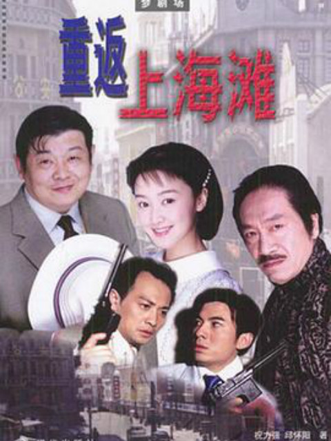 重返上海滩}