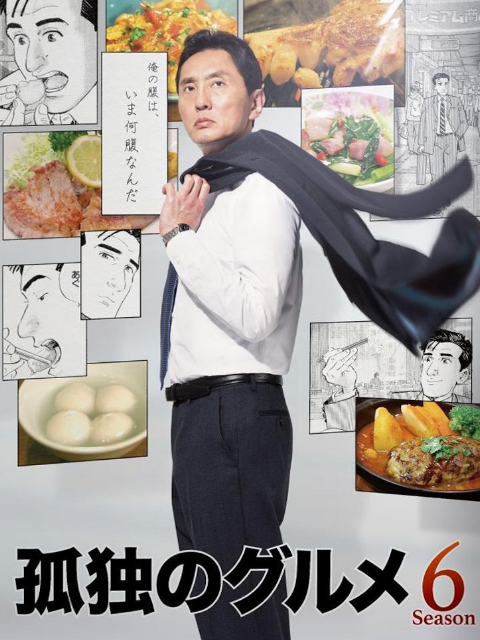 孤独的美食家第六季}