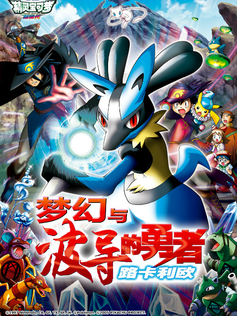 精灵宝可梦剧场版8梦幻与波导的勇者路卡利欧}