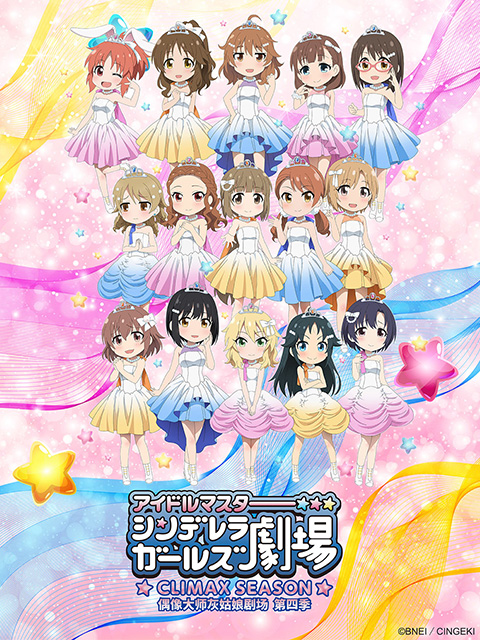 偶像大师灰姑娘剧场第四季T第五季版}