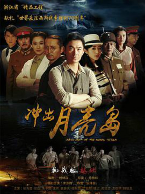 冲出月亮岛}