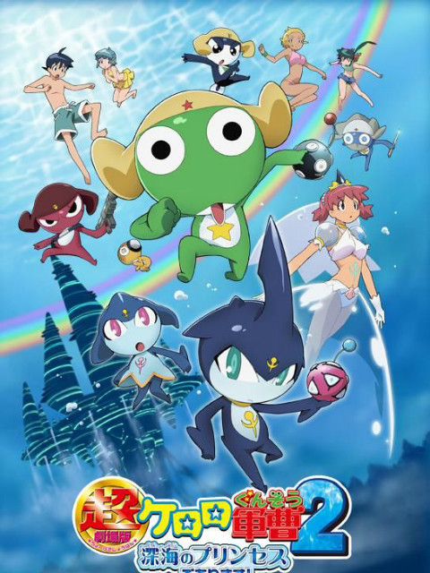 超剧场版Keroro军曹2深海的公主}