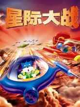 蓝猫淘气3000问太空历险}