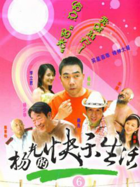 杨光的快乐生活6}