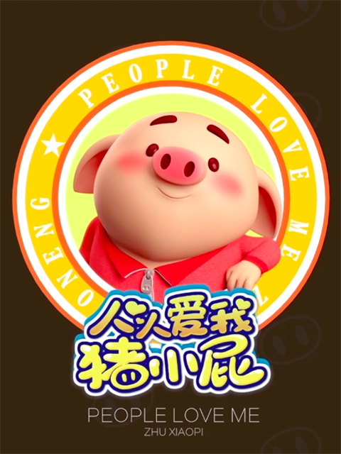 人人爱我猪小屁}