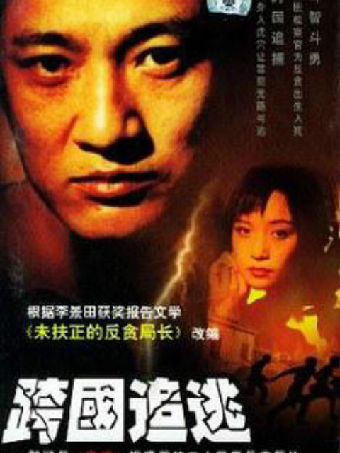 跨国追逃}