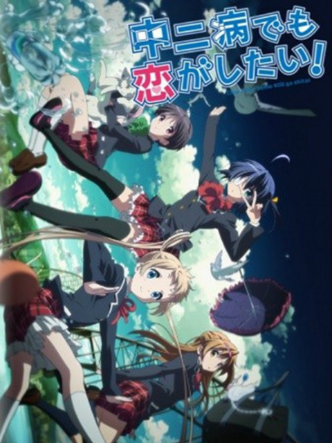 中二病也要谈恋爱Lite}