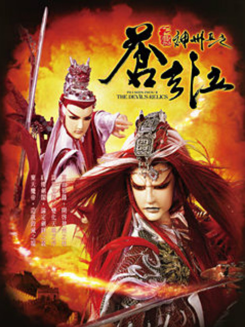 霹雳神州之苍玄泣}