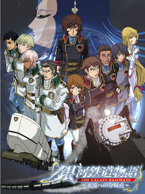 银河铁道物语永远的分歧点}