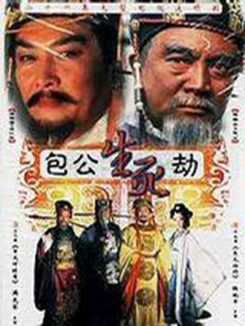 包公生死劫}