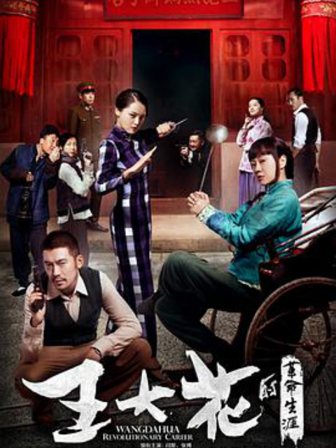 王大花的革命生涯}